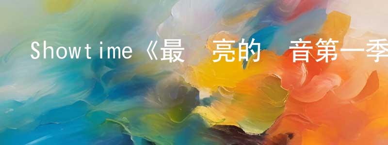 陳許平發布Showtime《最響亮的聲音第一季》迅雷下載/在線觀看/百度云-犯罪/歷史載-美劇天堂